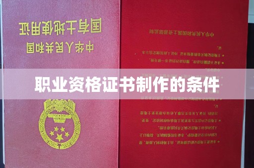 奎屯职业资格证书制作的条件